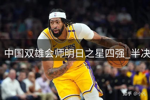 中国双雄会师明日之星四强 半决赛迎战南美欧洲劲旅