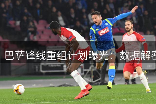 巴萨锋线重组计划曝光：数据解密阿尔瓦雷斯与费兰托雷斯交易内幕