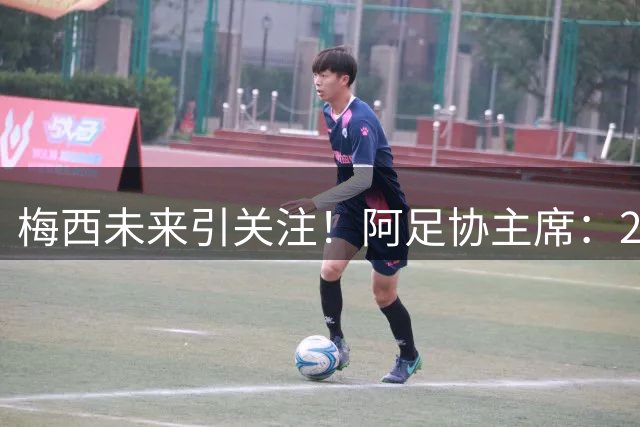 梅西未来引关注！阿足协主席：2028美洲杯选择权全在他手中