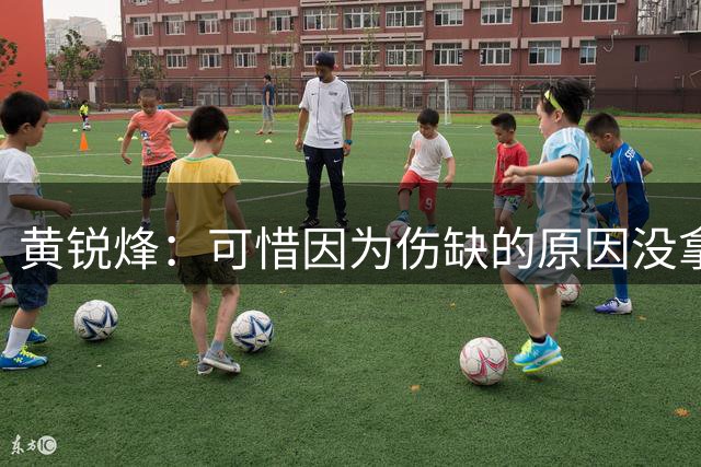 黄锐烽：可惜因为伤缺的原因没拿到3分 双方都踢得挺好就差点运气