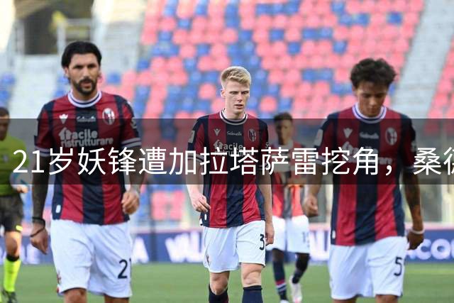 21岁妖锋遭加拉塔萨雷挖角，桑德兰卖不卖？
